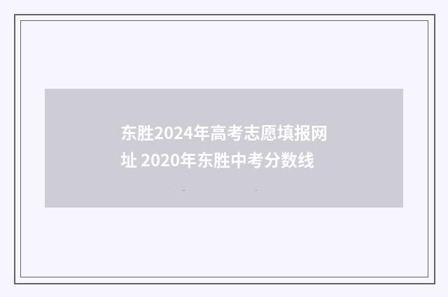东胜2024年高考志愿填报网址 2020年东胜中考分数线