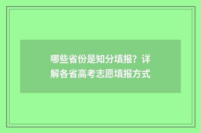 哪些省份是知分填报？详解各省高考志愿填报方式