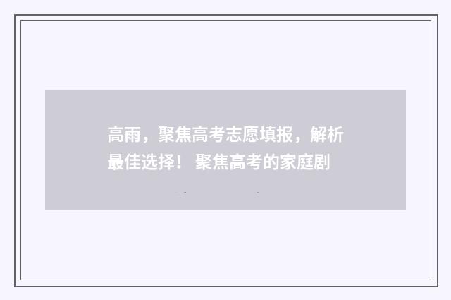高雨，聚焦高考志愿填报，解析最佳选择！ 聚焦高考的家庭剧