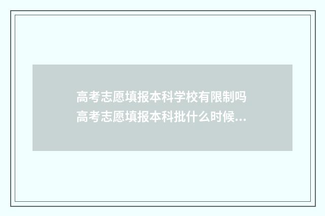 高考志愿填报本科学校有限制吗 高考志愿填报本科批什么时候出结果
