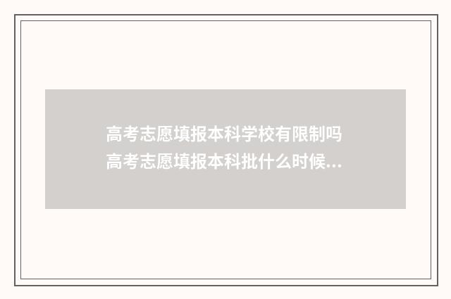 高考志愿填报本科学校有限制吗 高考志愿填报本科批什么时候出结果