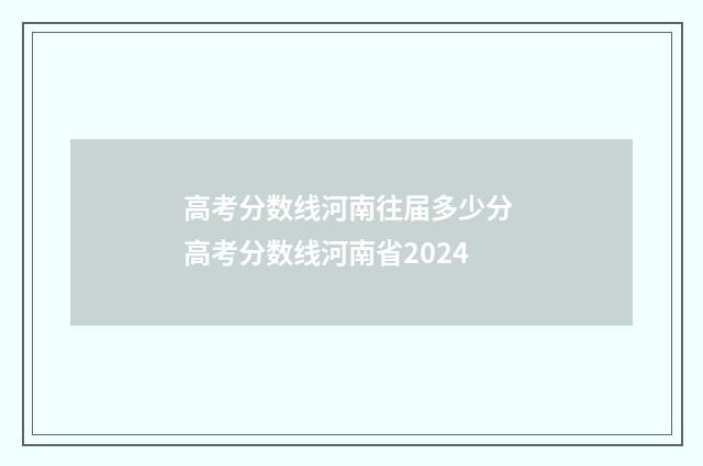 高考分数线河南往届多少分 高考分数线河南省2024