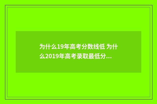 为什么19年高考分数线低 为什么2019年高考录取最低分很低