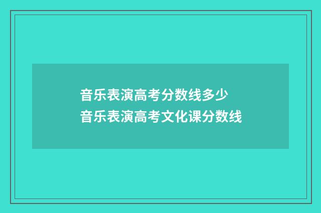 音乐表演高考分数线多少 音乐表演高考文化课分数线
