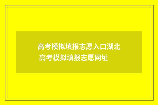 高考模拟填报志愿入口湖北 高考模拟填报志愿网址