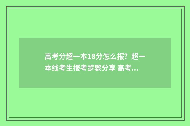高考分超一本18分怎么报？超一本线考生报考步骤分享 高考分超一本人线39分能上吗