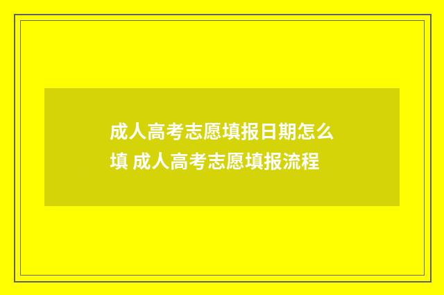 成人高考志愿填报日期怎么填 成人高考志愿填报流程