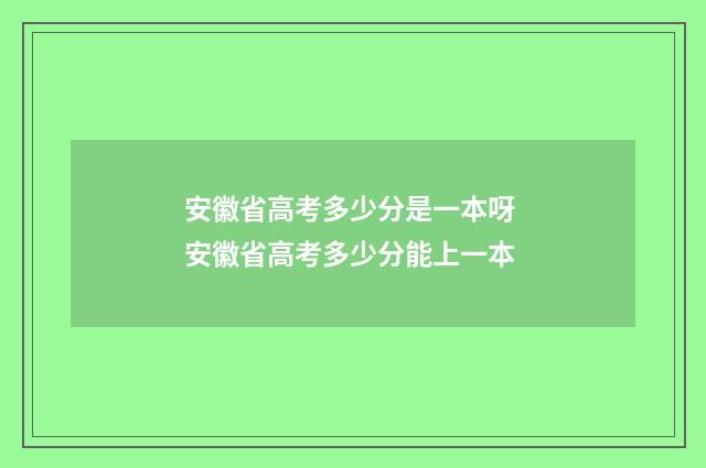 安徽省高考多少分是一本呀 安徽省高考多少分能上一本
