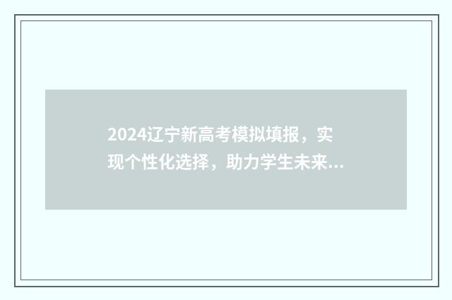 2024辽宁新高考模拟填报，实现个性化选择，助力学生未来！ 2024辽宁新高考数学