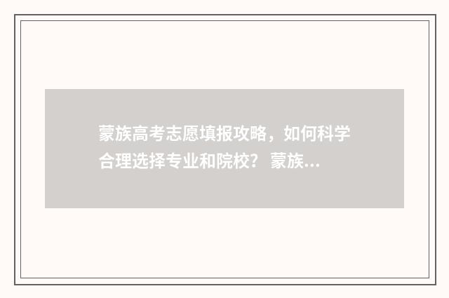 蒙族高考志愿填报攻略，如何科学合理选择专业和院校？ 蒙族高考还加分吗