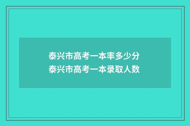 泰兴市高考一本率多少分 泰兴市高考一本录取人数