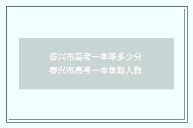 泰兴市高考一本率多少分 泰兴市高考一本录取人数
