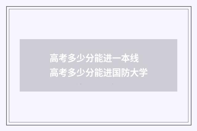 高考多少分能进一本线 高考多少分能进国防大学