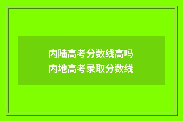 内陆高考分数线高吗 内地高考录取分数线