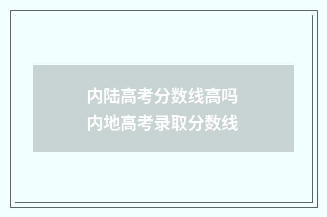 内陆高考分数线高吗 内地高考录取分数线
