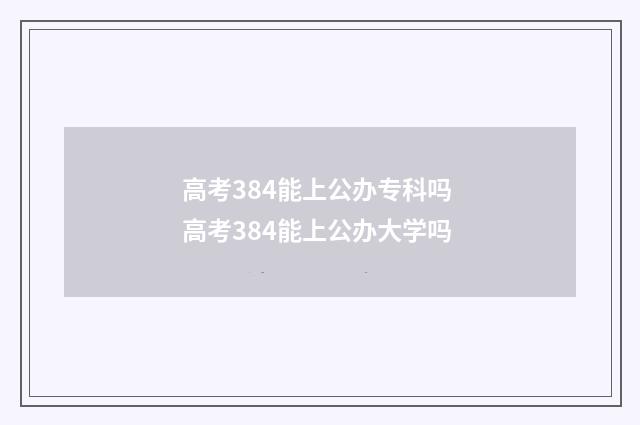 高考384能上公办专科吗 高考384能上公办大学吗