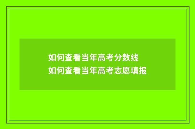 如何查看当年高考分数线 如何查看当年高考志愿填报
