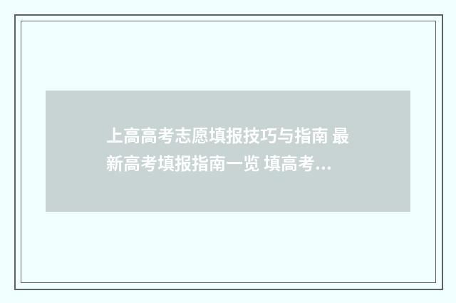 上高高考志愿填报技巧与指南 最新高考填报指南一览 填高考志愿怎么填
