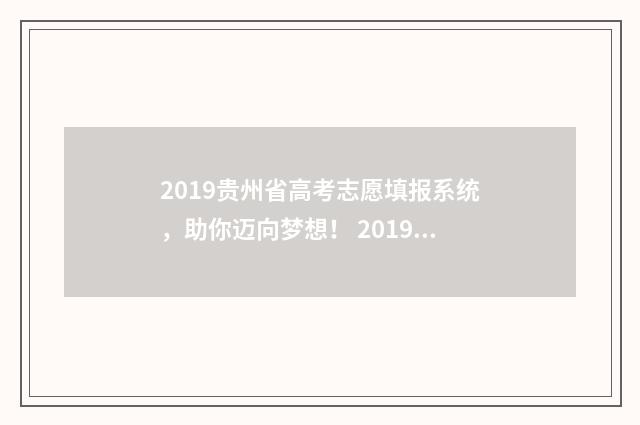 2019贵州省高考志愿填报系统，助你迈向梦想！ 2019贵州省高考数学试卷