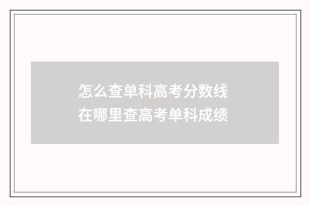 怎么查单科高考分数线 在哪里查高考单科成绩
