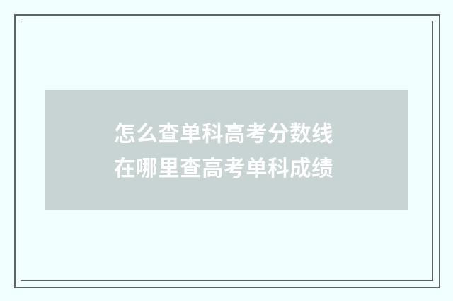 怎么查单科高考分数线 在哪里查高考单科成绩