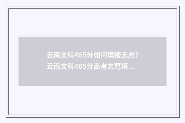 云南文科465分如何填报志愿？云南文科465分高考志愿填报指南 云南文科547分今年能报哪些重点二本大学
