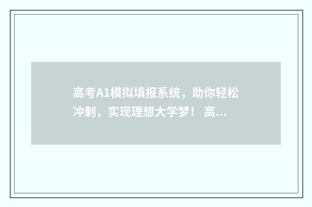 高考A1模拟填报系统，助你轻松冲刺，实现理想大学梦！ 高考模拟填报样板图
