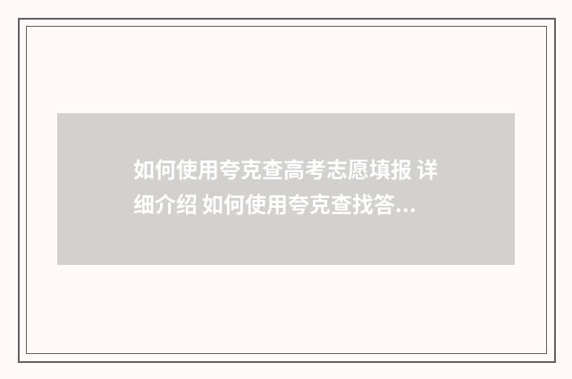 如何使用夸克查高考志愿填报 详细介绍 如何使用夸克查找答案的方法