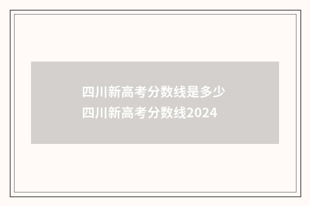 四川新高考分数线是多少 四川新高考分数线2024
