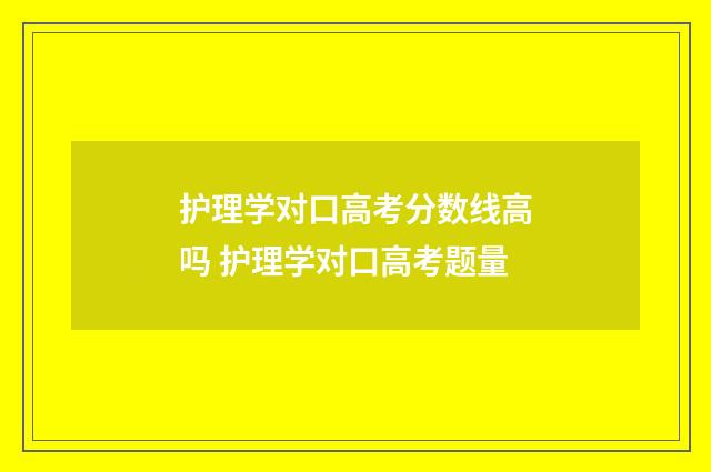 护理学对口高考分数线高吗 护理学对口高考题量