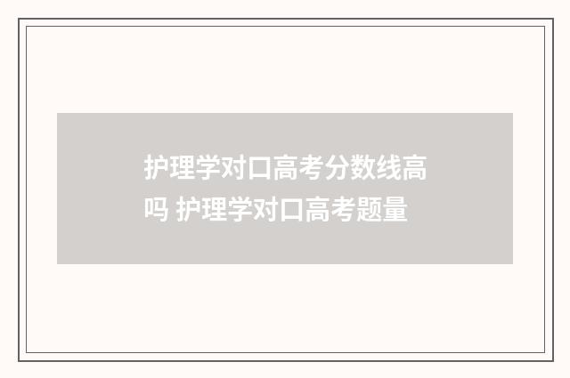 护理学对口高考分数线高吗 护理学对口高考题量