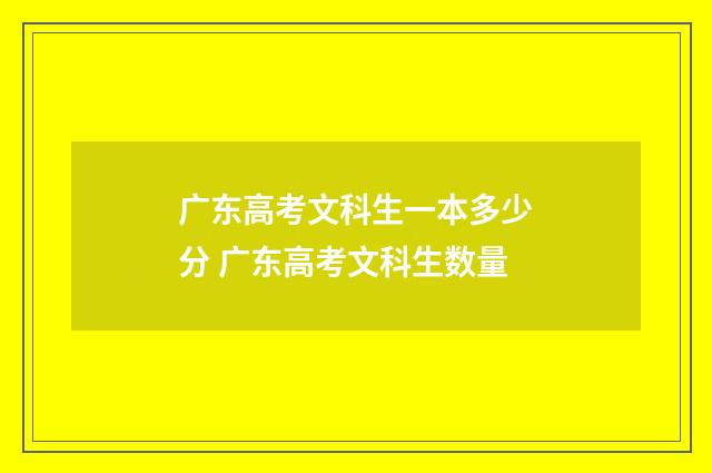 广东高考文科生一本多少分 广东高考文科生数量