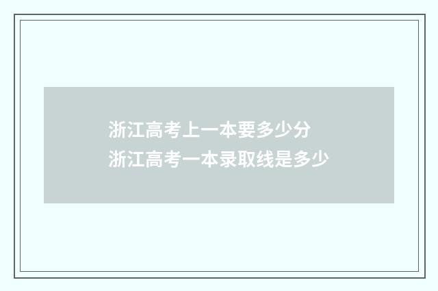浙江高考上一本要多少分 浙江高考一本录取线是多少