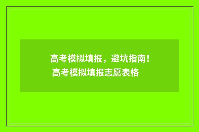 高考模拟填报，避坑指南！ 高考模拟填报志愿表格