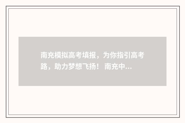 南充模拟高考填报，为你指引高考路，助力梦想飞扬！ 南充中考模拟自愿填报