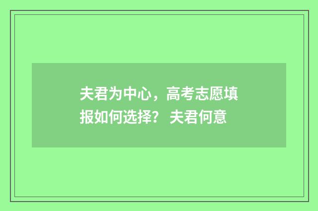 夫君为中心，高考志愿填报如何选择？ 夫君何意