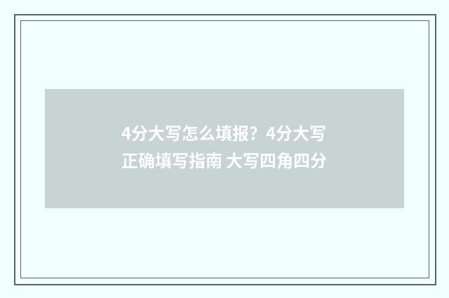 4分大写怎么填报？4分大写正确填写指南 大写四角四分