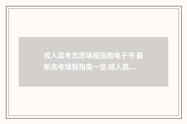 成人高考志愿填报指南电子书 最新高考填报指南一览 成人高考志愿填几个