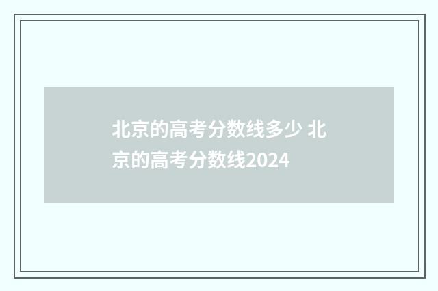 北京的高考分数线多少 北京的高考分数线2024