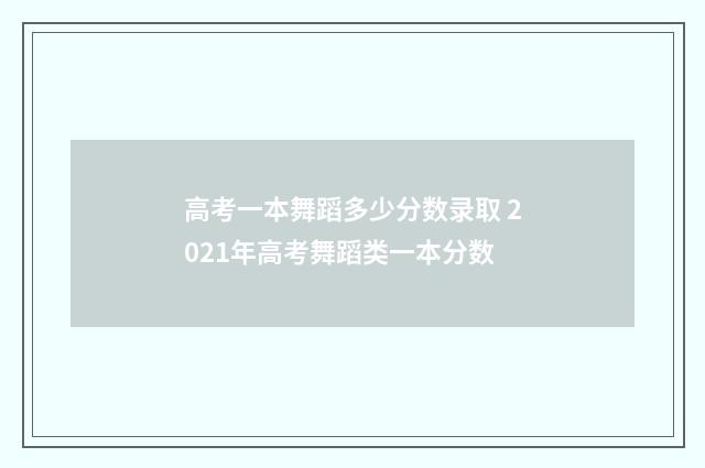 高考一本舞蹈多少分数录取 2021年高考舞蹈类一本分数