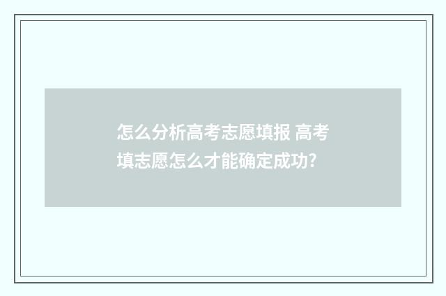 怎么分析高考志愿填报 高考填志愿怎么才能确定成功?