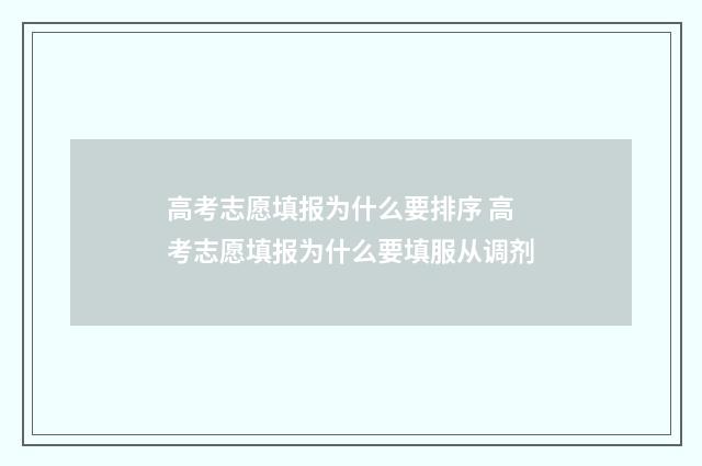 高考志愿填报为什么要排序 高考志愿填报为什么要填服从调剂