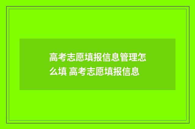 高考志愿填报信息管理怎么填 高考志愿填报信息