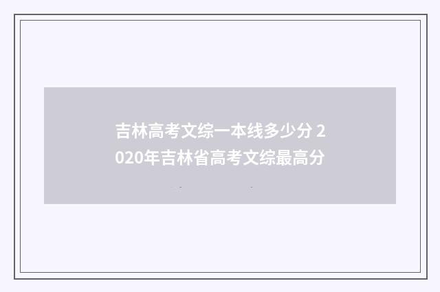 吉林高考文综一本线多少分 2020年吉林省高考文综最高分