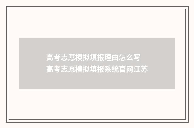 高考志愿模拟填报理由怎么写 高考志愿模拟填报系统官网江苏