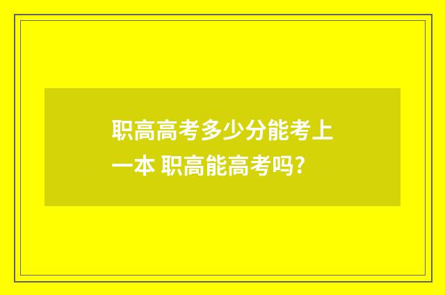 职高高考多少分能考上一本 职高能高考吗?