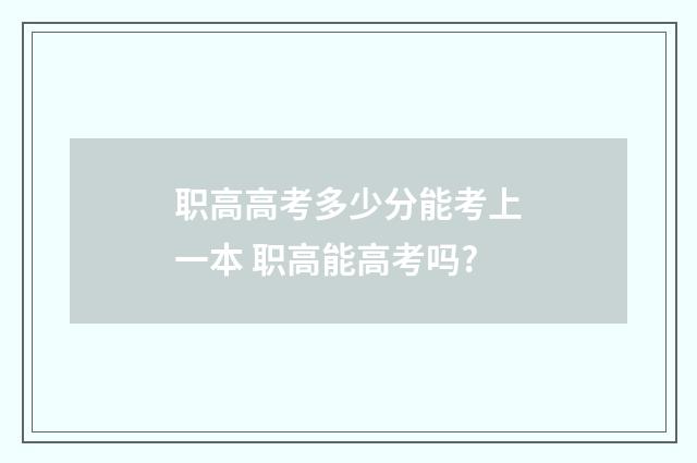 职高高考多少分能考上一本 职高能高考吗?