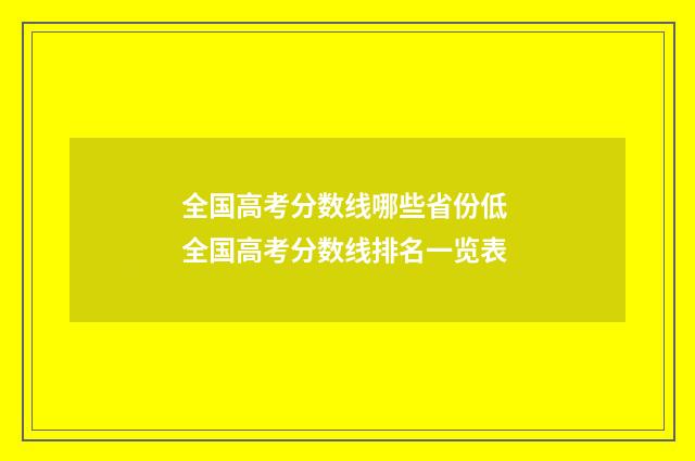 全国高考分数线哪些省份低 全国高考分数线排名一览表