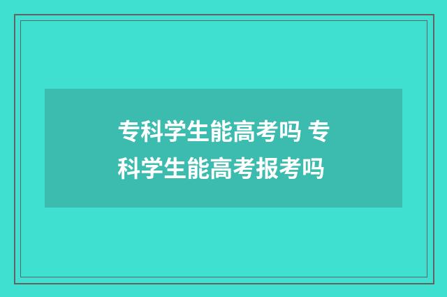 专科学生能高考吗 专科学生能高考报考吗