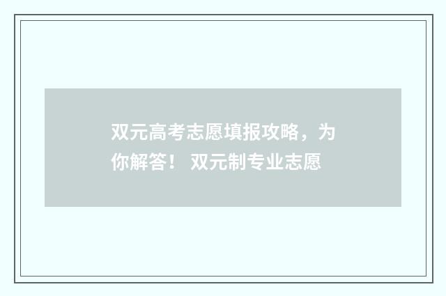 双元高考志愿填报攻略，为你解答！ 双元制专业志愿